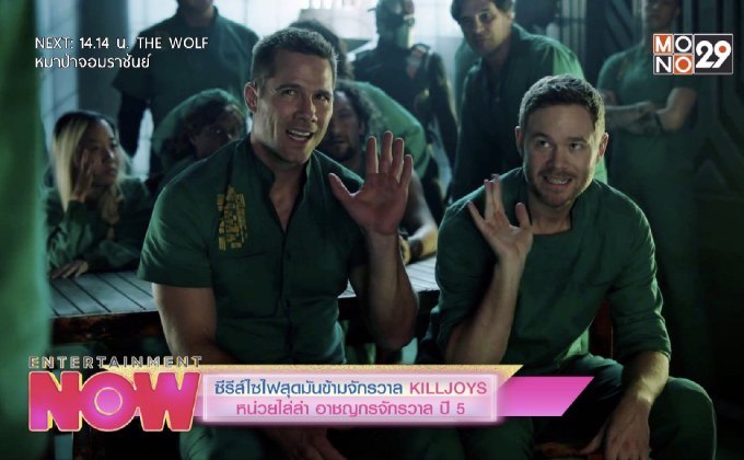 ซีรีส์ไซไฟสุดมันข้ามจักรวาล KILLJOYS หน่วยไล่ล่า อาชญกรจักรวาล ปี 5