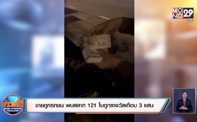 ชายถูกรถชน พบสลาก 121ใบถูกรางวัลเกือบ 3 แสน