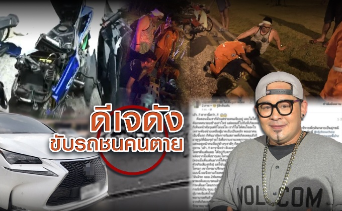 ดีเจดังขับรถชนคนตาย