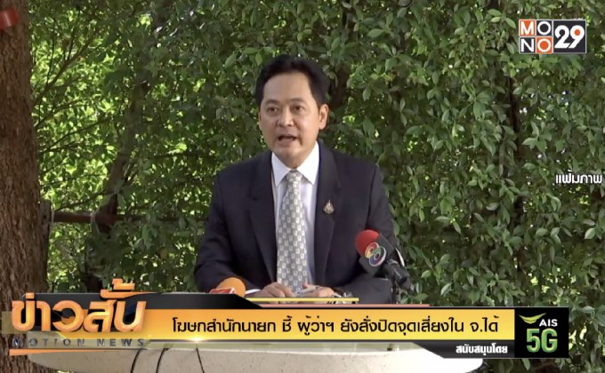 โฆษกสำนักนายก ชี้ ผู้ว่าฯ ยังสั่งปิดจุดเสี่ยงใน จ.ได้