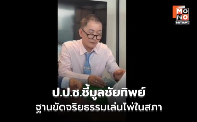 ป.ป.ช.ชี้มูลชัยทิพย์ ส่งศาลฎีกาฯ ฐานขัดจริยธรรมเล่นไพ่ในสภา