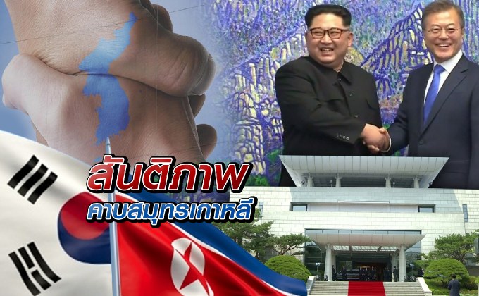 สันติภาพคาบสมุทรเกาหลี 27-04-61