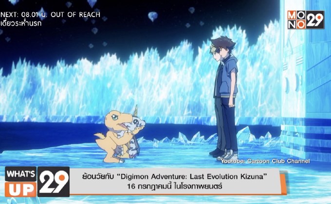 ย้อนวัยกับ “Digimon Adventure: Last Evolution Kizuna” 16 กรกฎาคมนี้ ในโรงภาพยนตร์