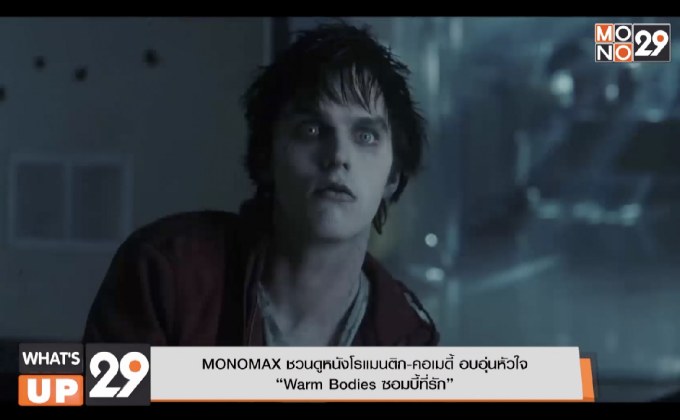 MONOMAX ชวนดูหนังโรแมนติก-คอเมดี้ อบอุ่นหัวใจ  “Warm Bodies ซอมบี้ที่รัก”
