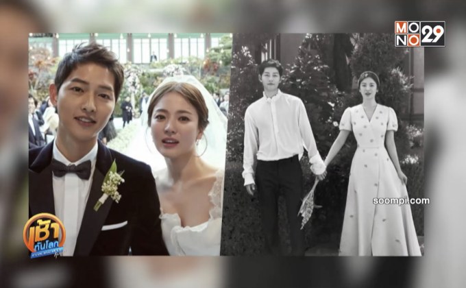 “ซงจุงกิ” วิวาห์ “ซงเฮเคียว”