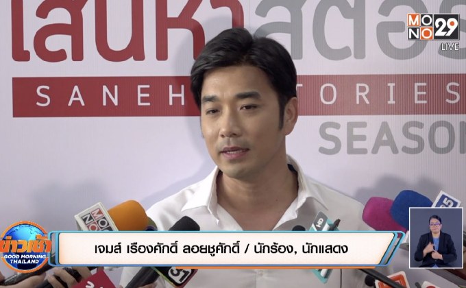 “เจมส์ เรืองศักดิ์” หวนรับงานแสดง เล็งมีลูกคนที่ 2 ปีหน้า