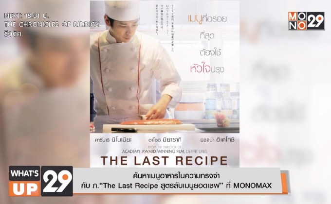 ค้นหาเมนูอาหารในความทรงจำ กับ ภ.“The Last Recipe สูตรลับเมนูยอดเชฟ” ที่ MONOMAX