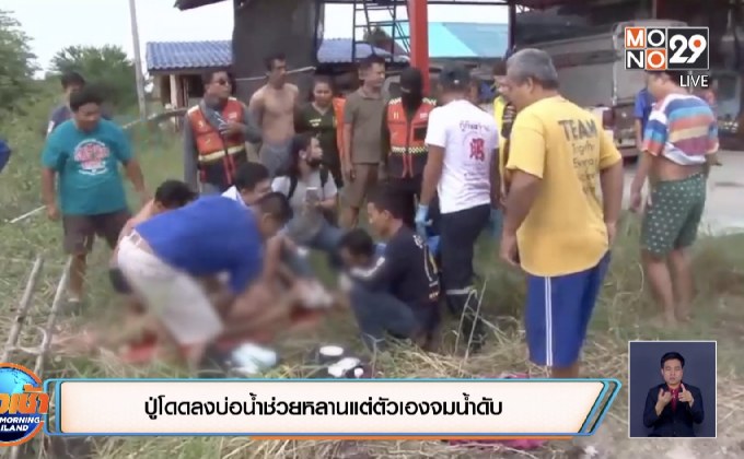 ปู่โดดลงบ่อน้ำช่วยหลานแต่ตัวเองจมน้ำดับ