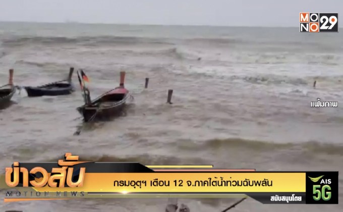 กรมอุตุฯ เตือน 12 จ.ภาคใต้น้ำท่วมฉับพลัน