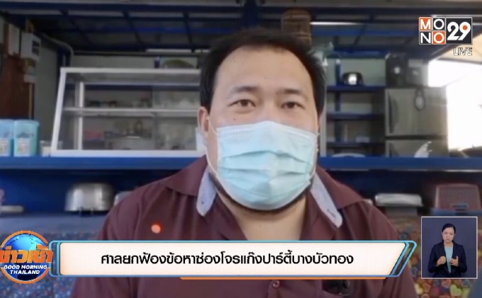 ศาลยกฟ้องข้อหาซ่องโจรแก๊งปาร์ตี้บางบัวทอง