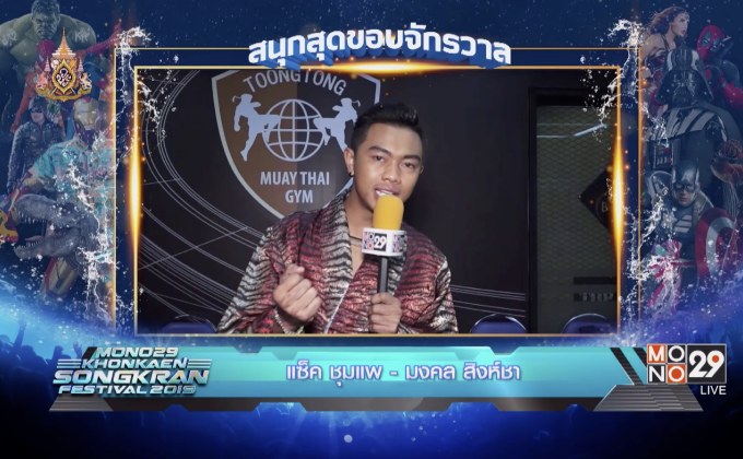 “แซ็ค ชุมแพ” ชวนร่วมงาน MONO29 Khonkaen Songkran Festival 2019