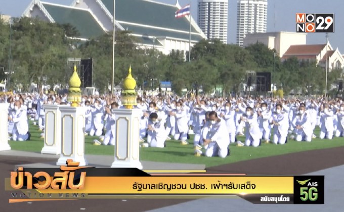 รัฐบาลเชิญชวน ปชช. เฝ้าฯรับเสด็จ