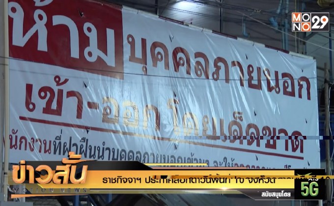 ราชกิจจาฯ ประกาศล็อกดาวน์พื้นที่ 10 จังหวัด