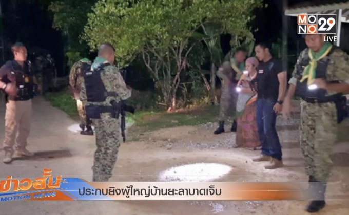 ประกบยิงผู้ใหญ่บ้านยะลาบาดเจ็บ