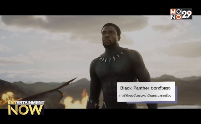 Black Panther ออกตัวแรง ทำสถิติจองตั๋วแซงหน้าฮีโร่มาร์เวลทุกเรื่อง
