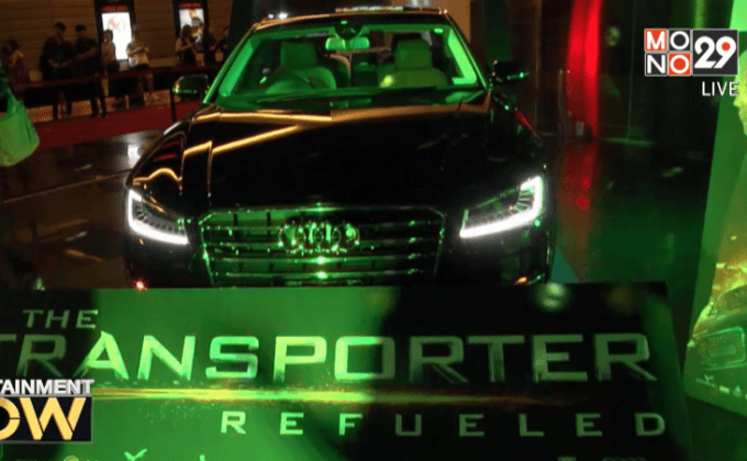 ภ.The Transporter Refueled จัดฉายรอบปฐมทัศน์ในไทย