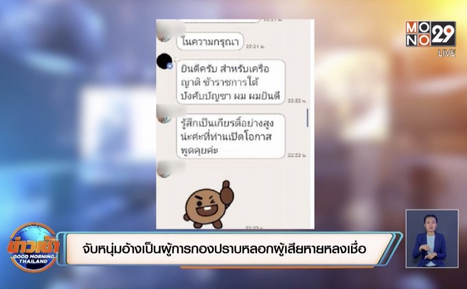 จับหนุ่มอ้างเป็นผู้การกองปราบหลอกผู้เสียหายหลงเชื่อ