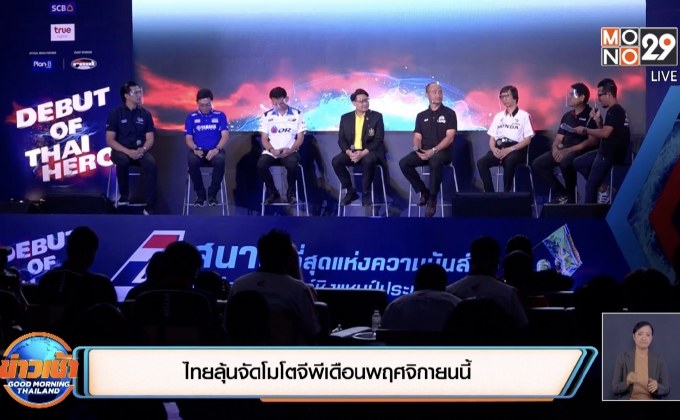 ไทยลุ้นจัดโมโตจีพีเดือนพฤศจิกายนนี้