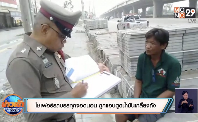 โชเฟอร์บรรทุกจอดนอน ถูกแอบดูดน้ำมันเกลี้ยงถัง