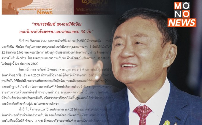 “กรมราชทัณฑ์” แจงกรณี “ทักษิณ” ออกรักษาตัวโรงพยาบาลภายนอก ครบ 30 วัน