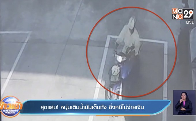 สุดแสบ! หนุ่มเติมน้ำมันเต็มถัง ซิ่งหนีไม่จ่ายเงิน