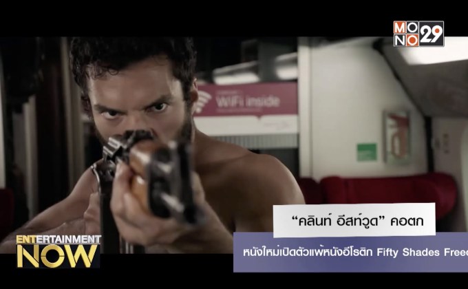 “คลินท์ อีสท์วูด” คอตก หนังใหม่เปิดตัวแพ้หนังอีโรติก Fifty Shades Freed