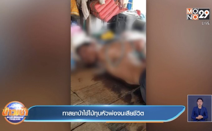 ทาสยาบ้าใช้ไม้ทุบหัวพ่อจนเสียชีวิต
