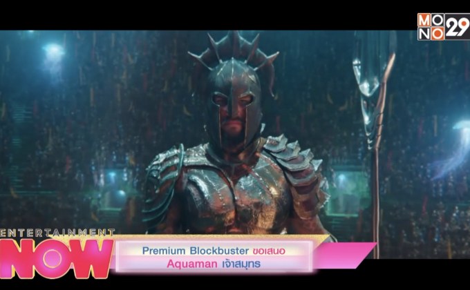 Premium Blockbuster ขอเสนอ Aquaman เจ้าสมุทร
