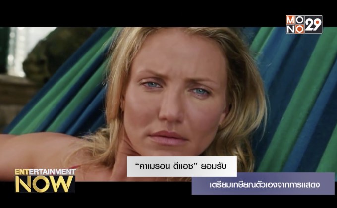 “คาเมรอน ดีแอซ” ยอมรับเตรียมเกษียณตัวเองจากการแสดง