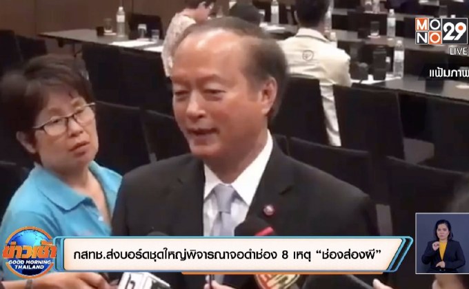 กสทช.ส่งบอร์ดชุดใหญ่พิจารณาจอดำช่อง 8 เหตุ “ช่องส่องผี”