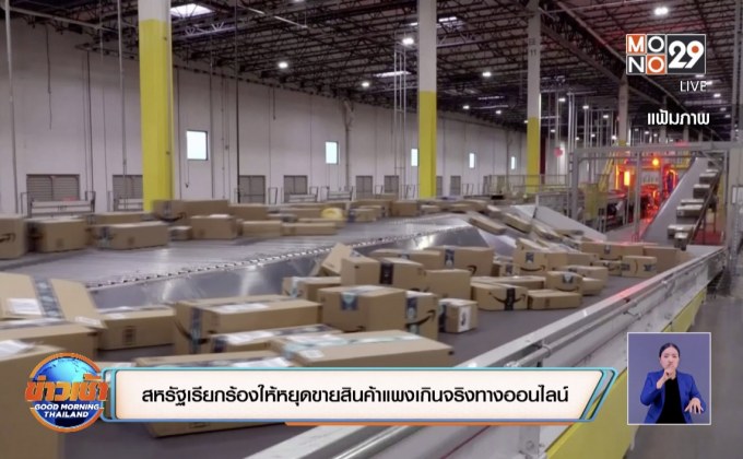 สหรัฐเรียกร้องให้หยุดขายสินค้าแพงเกินจริงทางออนไลน์