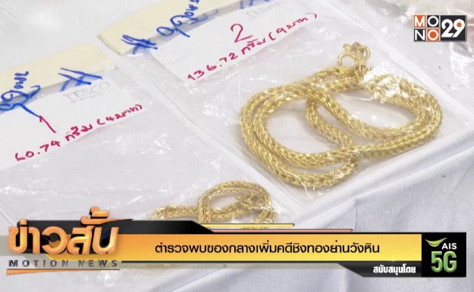 ตำรวจพบของกลางเพิ่มคดีชิงทองย่านวังหิน