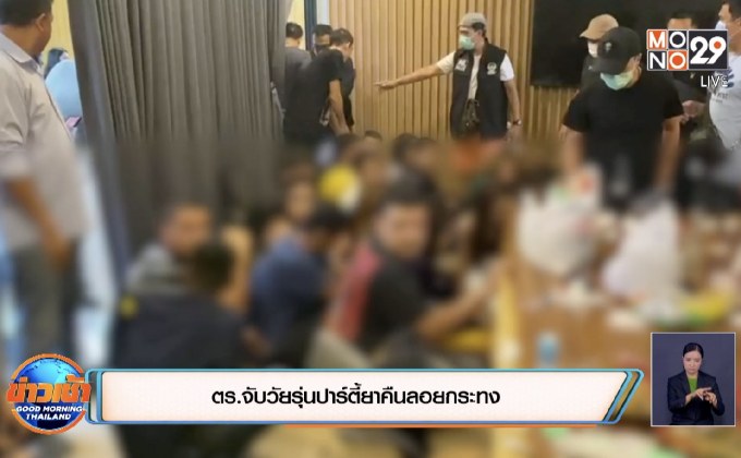 ตร.จับวัยรุ่นปาร์ตี้ยาคืนลอยกระทง