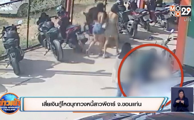 เสี่ยเงินกู้โหดบุกทวงหนี้สาวพีอาร์ จ.ขอนแก่น