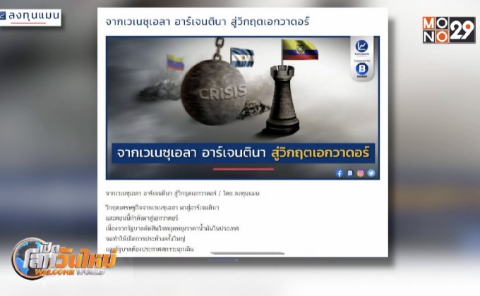 จากเวเนซุเอลา อาร์เจนตินา สู่วิกฤตเอกวาดอร์