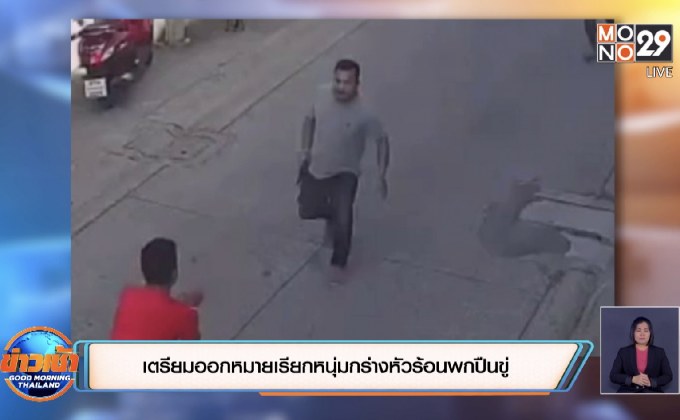 เตรียมออกหมายเรียกหนุ่มกร่างหัวร้อนพกปืนขู่