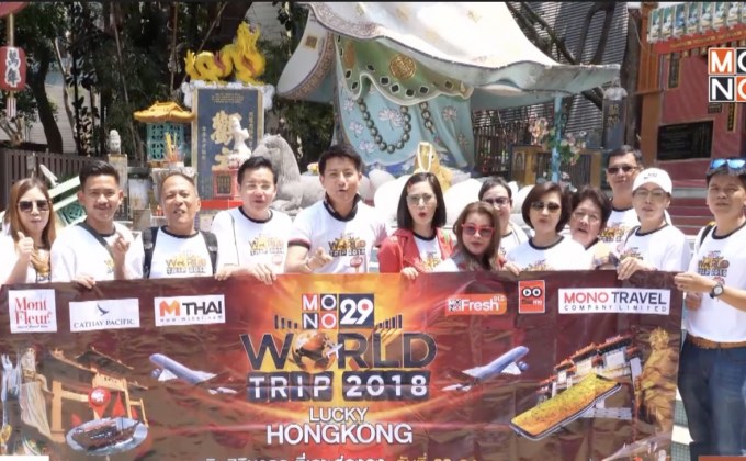 MONO29 พาผู้โชคดีบินลัดฟ้าไหว้พระเสริมดวงที่ฮ่องกง 