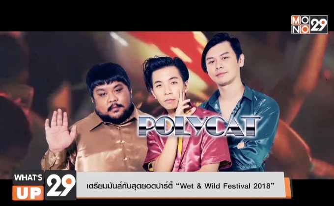 เตรียมมันส์กับสุดยอดปาร์ตี้ “Wet & Wild Festival 2018”