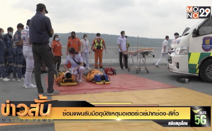 ซ้อมแผนรับมืออุบัติเหตุมอเตอร์เวย์ปากช่อง-สีคิ้ว