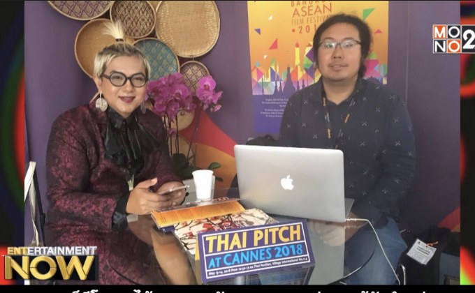 “Pitching หนัง” คืออะไร? บทบาทที่คาดไม่ถึงของคนทำหนังไทยในคานส์