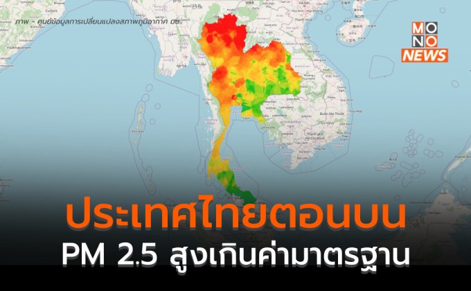 ประเทศไทยตอนบน ฝุ่น PM 2.5 สูงเกินค่ามาตรฐานเป็นส่วนใหญ่