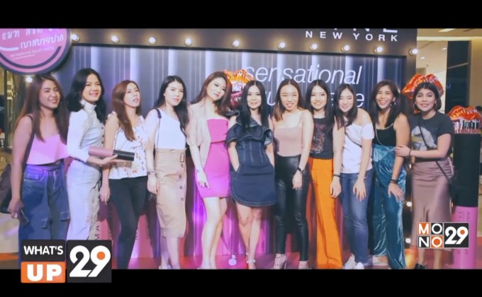 “เมย์เบลลีน นิวยอร์ค” ชวนสัมผัสลิปสติกในคอลเลคชั่น sensational liquid matte