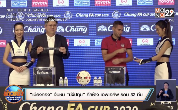 “เมืองทอง” จับชน “บีจีปทุม” ศึกช้าง เอฟเอคัพ รอบ 32 ทีม