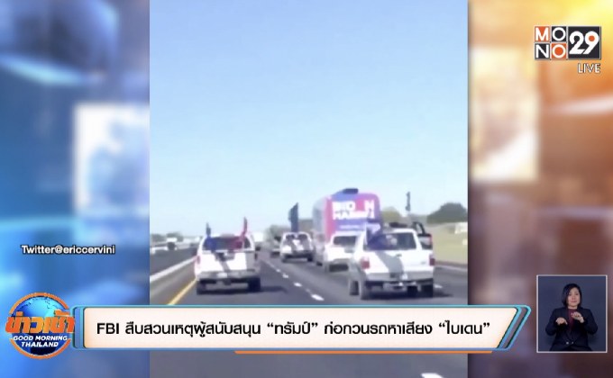 FBI สืบสวนเหตุผู้สนับสนุน “ทรัมป์” ก่อกวนรถหาเสียง “ไบเดน”