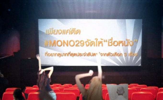 MONO29 ชวนโหวตหนังที่อยากดูกับแคมเปญ “MONO29 จัดให้”