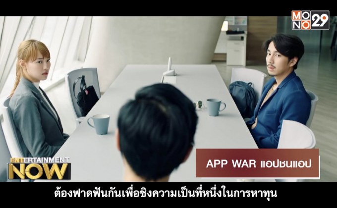 Movie Review – APP WAR แอปชนแอป