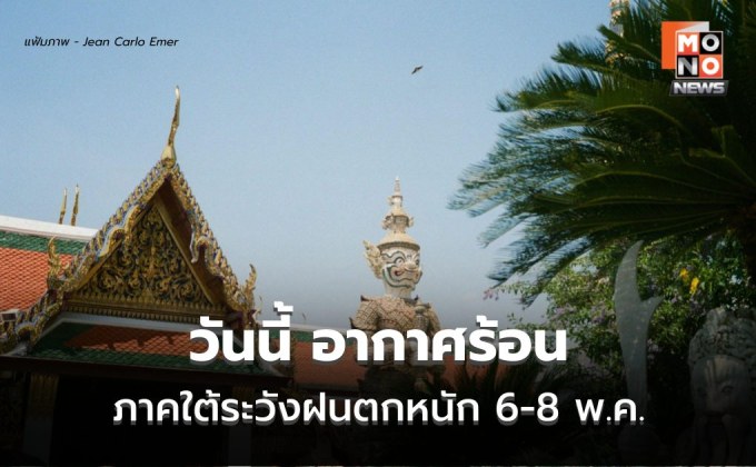 สภาพอากาศวันนี้ เหนือ-กลางร้อนจัด ภาคใต้เตรียมรับฝนถล่ม 6-8 พ.ค.