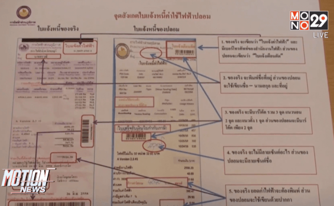 เตือนใบแจ้งหนี้ค่าไฟฟ้าปลอม