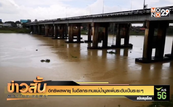 พายุโนอึลทำให้อุบลราชธานีเกิดฝนตกหนัก – แม่น้ำมูลสูงขึ้น