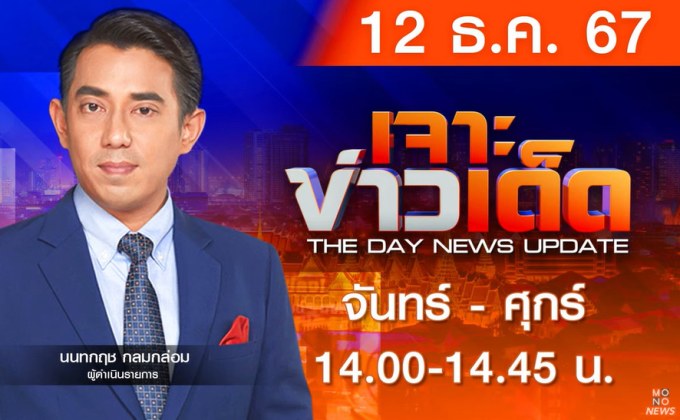 MONO เจาะข่าวเด็ด 12 ธันวาคม 2567